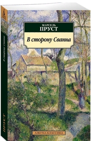 В сторону Сванна. Пруст