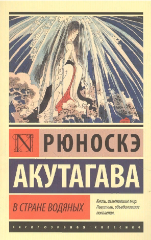В стране водяных. Акутагава