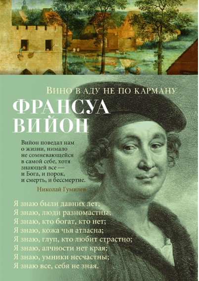 Вино в аду не по карману. Вийон