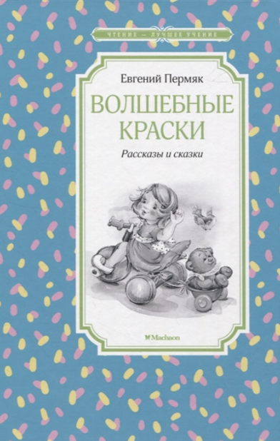 Волшебные краски. Рассказы и сказки. Пермяк