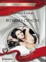 Вспышки страсти