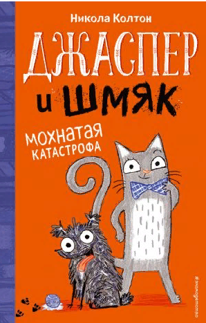 Мохнатая катастрофа. Джаспер и Шмяк