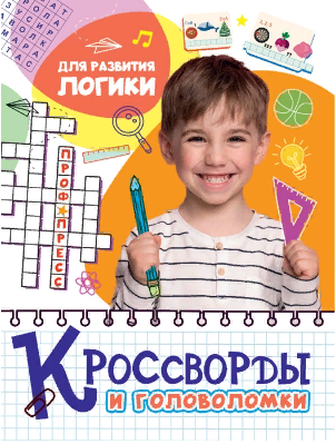 Кроссворды и головоломки. Для развития логики