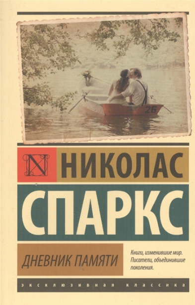 Дневник памяти. Спаркс