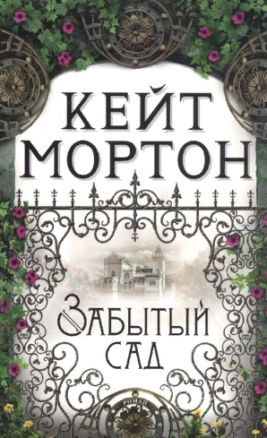 Забытый сад. Мортон