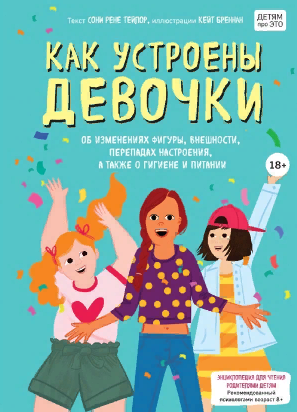 Как устроены девочки. Об изменениях фигуры, внешности, перепадах настроения, а также о гигиене и питании