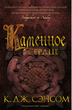 Каменное сердце. Сэнсом