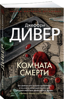 Комната смерти. Дивер
