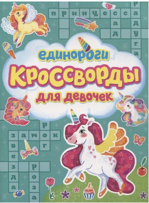 Единороги. Кроссворды для девочек