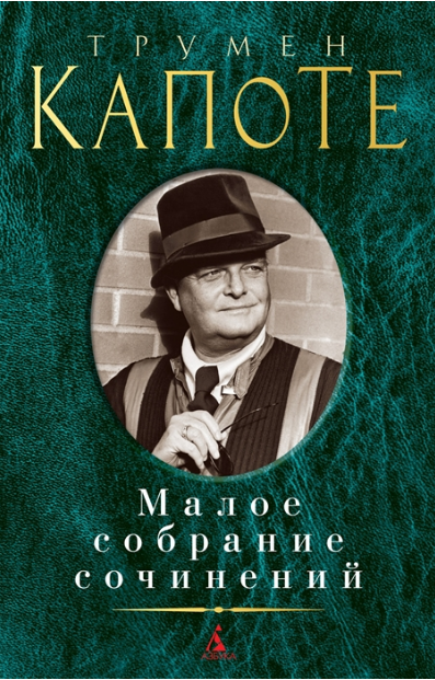 Малое собрание сочинений. Капоте