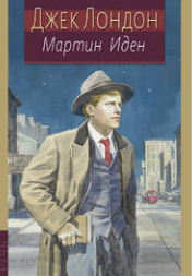 Мартин Иден