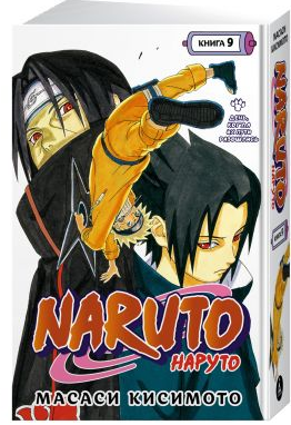 Naruto. Наруто. Книга 9. День, когда их пути разошлись