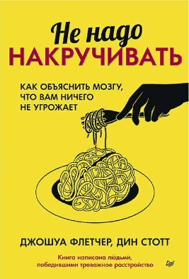 Не надо накручивать. Как объяснить мозгу, что вам ничего не угрожает