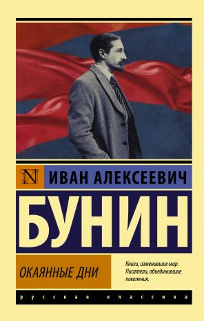 Окаянные дни. Бунин