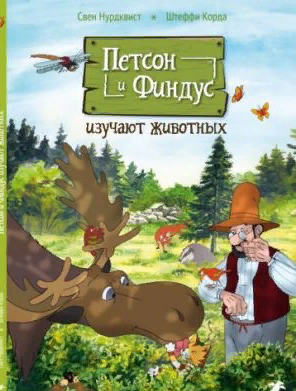 Петсон и Финдус изучают животных
