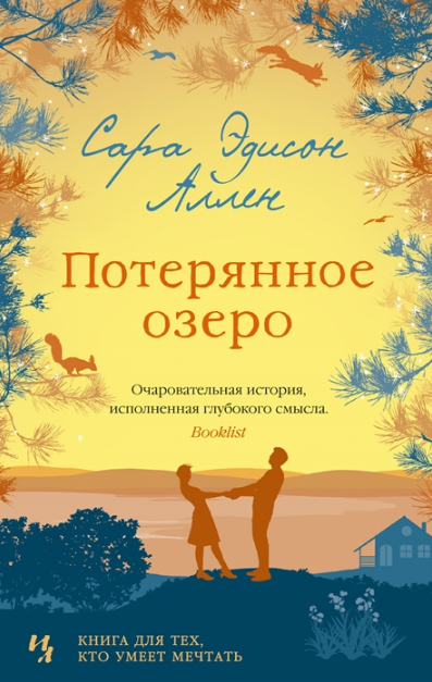 Потерянное озеро. Аллен