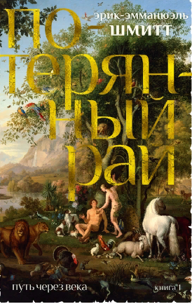 Путь через века. Книга 1. Потерянный рай. Шмитт