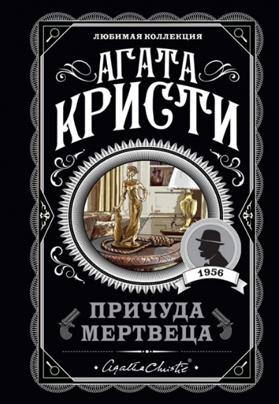 Причуда мертвеца. Кристи