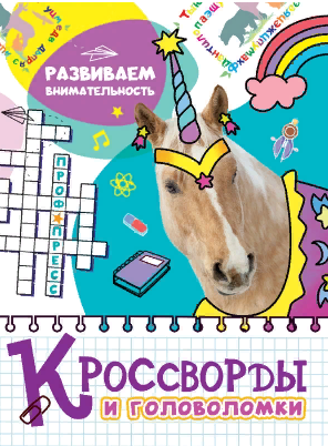 Кроссворды и головоломки. Развиваем внимательность