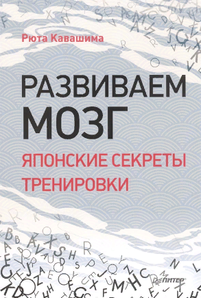 Развиваем мозг. Японские секреты тренировки