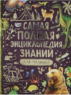 Самая полная энциклопедия знаний для малышей