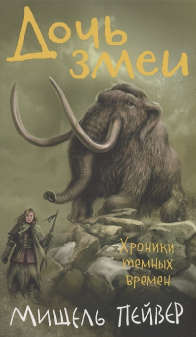 Дочь змеи. Хроники темных времен. Книга 7