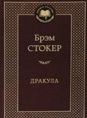 Дракула. Стокер