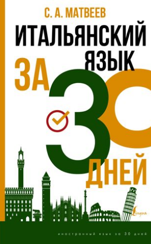 Итальянский язык за 30 дней