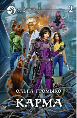 Карма. тома 1-2