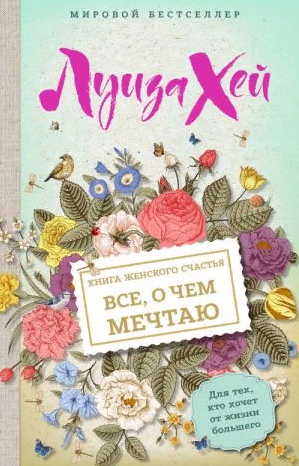 Книга женского счастья. Всё, о чем мечтаю