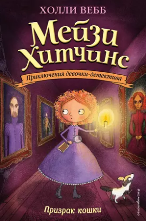 Призрак кошки (Мейзи Хитчинс#3)