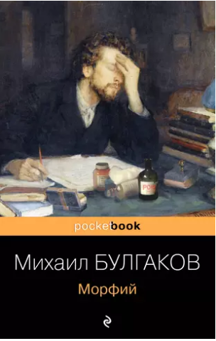 Морфий. Записки юного врача. Булгаков