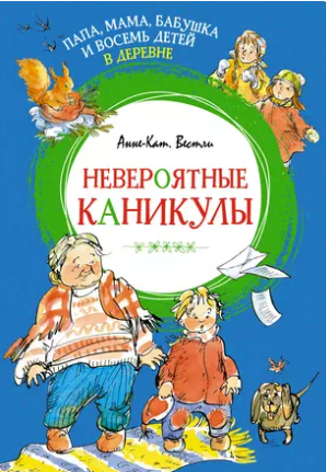 Папа, мама, бабушка и восемь детей в деревне. Невероятные каникулы. Вестли