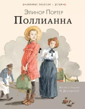 Поллианна. Портер