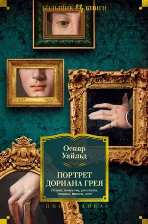 Портрет Дориана Грея. Повести. Рассказы. Сказки. Поэмы. Эссе. Уайльд