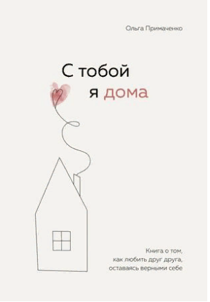 С тобой я дома. Книга о том, как любить друг друга, оставаясь верными себе