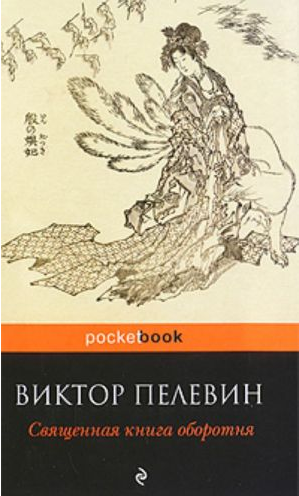 Священная книга оборотня. Пелевин