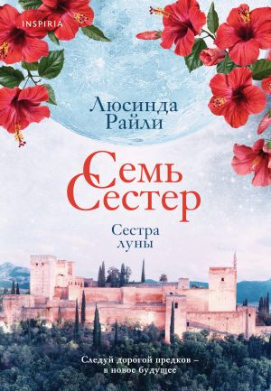 Семь сестер-5. Сестра луны. Райли