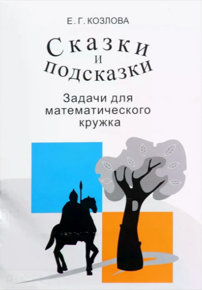 Сказки и подсказки. Задачи для математического кружка