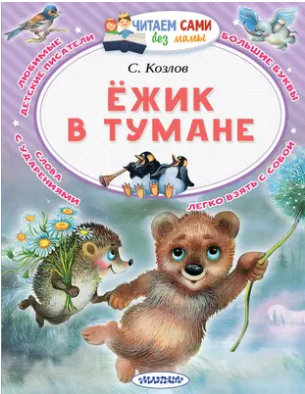 Ёжик в тумане