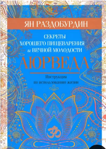 Аюрведа. Секреты хорошего пищеварения и вечной молодости