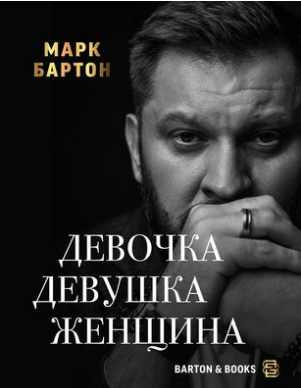 Девочка. Девушка. Женщина