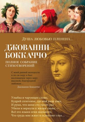 Душа любовью пленена... Полное собрание стихотворений. Боккаччо