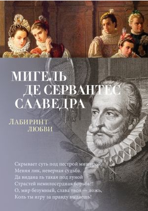 Лабиринт любви. Сервантес
