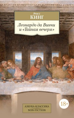 Леонардо да Винчи и "Тайная вечеря". Росс Кинг