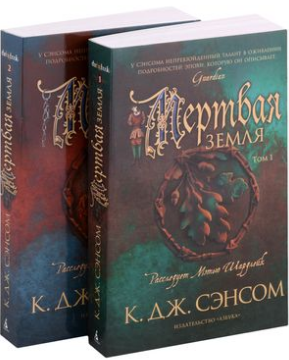Мертвая земля (в 2-х томах). Сэнсом