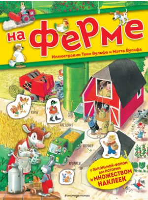 На ферме. Книга с наклейками