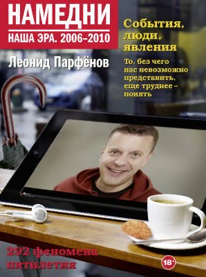Намедни. 2006-2010. Наша эра