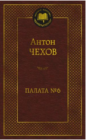 Палата № 6. Чехов