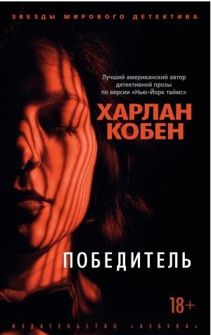 Победитель. Кобен
